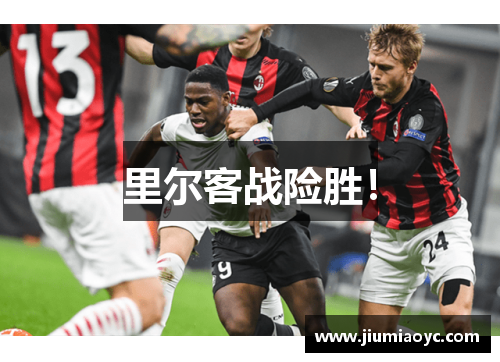 里尔客战险胜！
