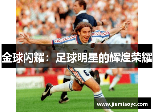 金球闪耀：足球明星的辉煌荣耀