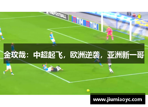 金玟哉：中超起飞，欧洲逆袭，亚洲新一哥