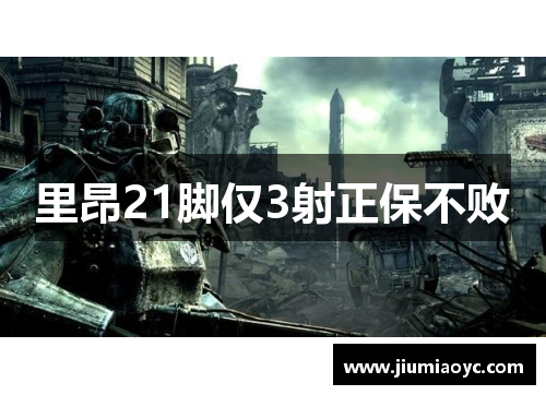 里昂21脚仅3射正保不败