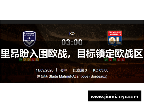 里昂盼入围欧战，目标锁定欧战区